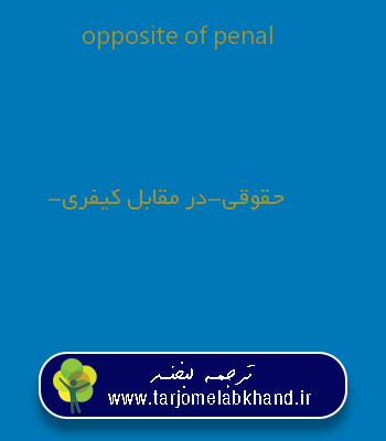 opposite of penal به فارسی